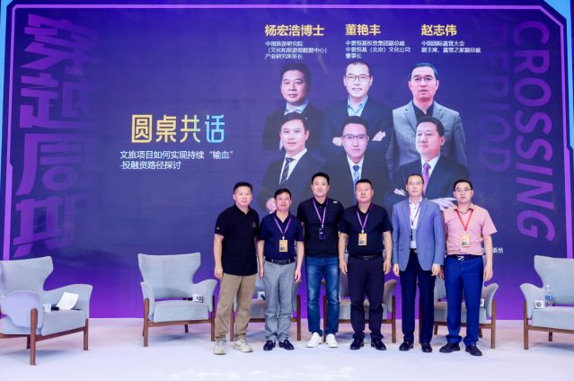 第十三届迈点品牌发展大会&mdash;&mdash;董艳丰携手专家，共话文旅项目资金持续注入策略